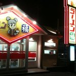 ラーメン福 島田橋店 - ラーメン福_島田店