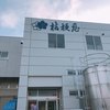 桔梗屋 本社