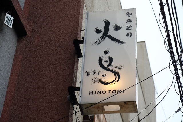 火鳥（HINOTORI）勾当台公園 | 仙台の焼き鳥居酒屋