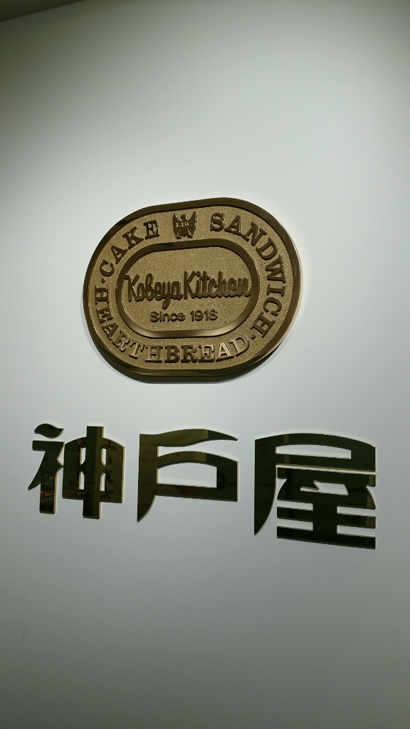 神戸屋キッチン MIDORI長野店 name=