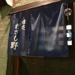 味処 むさし野 - 