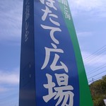 ほたて広場 - 