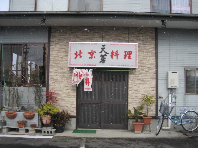 北京料理　天華 - 登米市その他（中華料理）の写真