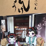 讃歌うどん はんげしょう - 