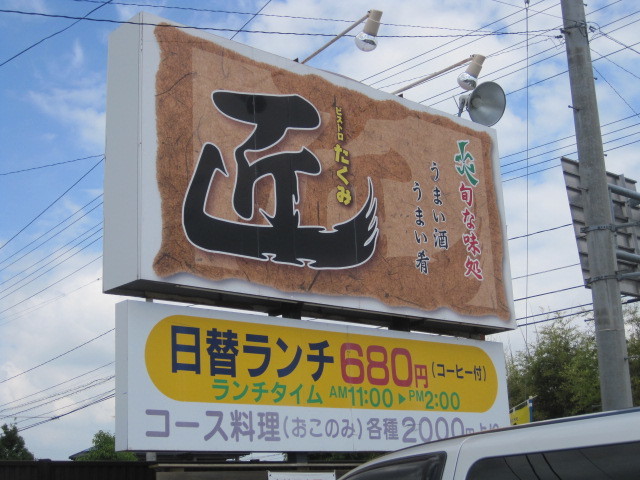 ビストロ匠 - 登米市その他（日本料理）の写真