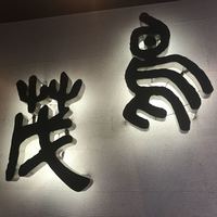鳥茂 - 