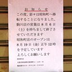 彩々 - 昭和町に移転します！