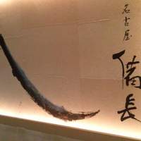 ひつまぶし名古屋備長 マロニエゲート銀座1店 - ひつまぶし備長