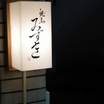 焼鳥 みずき - 店舗外観