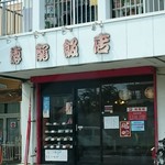 徳龍飯店 - 