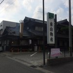 炭火焼うなぎ 東山物産 - 