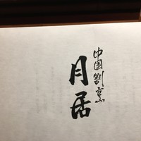 月居 赤坂 - 