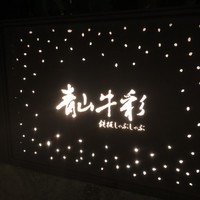 青山牛彩 - 