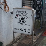 炭火焼 ゆうじ - 