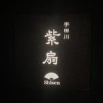 Udagawa Shisen - 