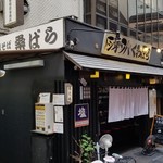 塩そば専門店 桑ばら - 
