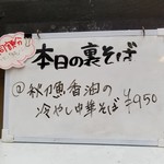 塩そば専門店 桑ばら - 秋刀魚香油の冷やし中華そば（某日の裏そば）