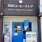 岡田コーヒーストア - 
