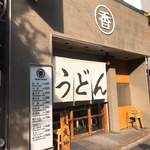 【2018年07月】店舗外観。