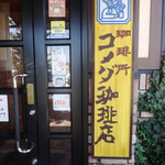 コメダ珈琲店 - 入口