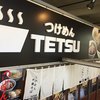 つけめんTETSU 品川店