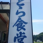 とら食堂 - 看板。