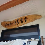 とら食堂 - 入り口。