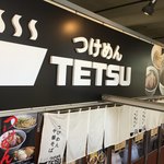 つけめんTETSU 品川店 - 