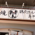 Teppanyaki butaniku horumon senmonten okkin - 