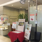 西武特別食堂 ホテルオークラ - 入口