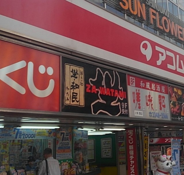 閉店 坐 和民 新宿大ガード店 ざ わたみ 新宿西口 居酒屋 食べログ