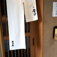 一心 金子 - 店内の様子がわからない入口。