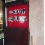 鴻源泰 - お店は二階