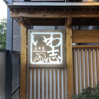 いわ志 本店 - 