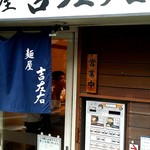 麺屋吉左右 - 
