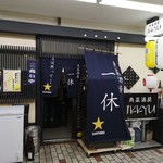 魚菜酒房 一休 - 