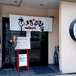 俺のラーメン あっぱれ屋 - 外観1