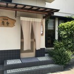 そば切り 蕎香 - 外観