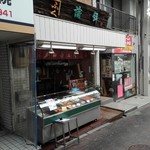 かねふく蒲鉾店 - 