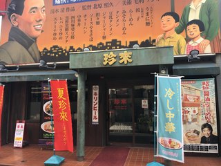 珍来 浦安店 - 