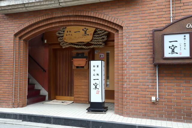 一窯（いちよう） - 勾当台公園（日本料理）の写真