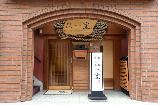 一窯（いちよう）勾当台公園 | 仙台の日本料理