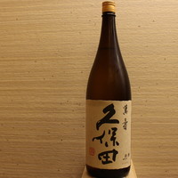 久保田 萬寿 一合（新潟）