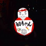 初ちゃん - 初ちゃん