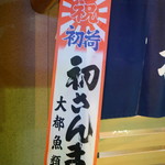 鮨松榮 - 初さんま