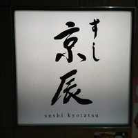 京辰 アークヒルズサウスタワー店 - 