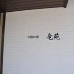 中国料理 竜苑 - 