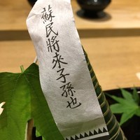 御幸町 田がわ - 蘇民将来子孫也