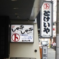 とけいや - 