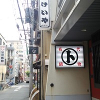 とけいや - 